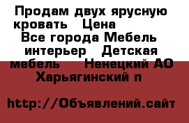 Продам двух ярусную кровать › Цена ­ 20 000 - Все города Мебель, интерьер » Детская мебель   . Ненецкий АО,Харьягинский п.